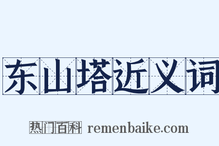 东山塔近义词是什么意思的图片
